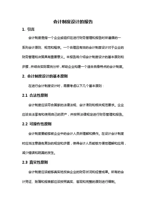 会计制度设计的报告