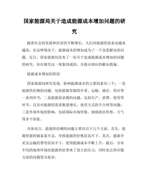 国家能源局关于造成能源成本增加问题的研究