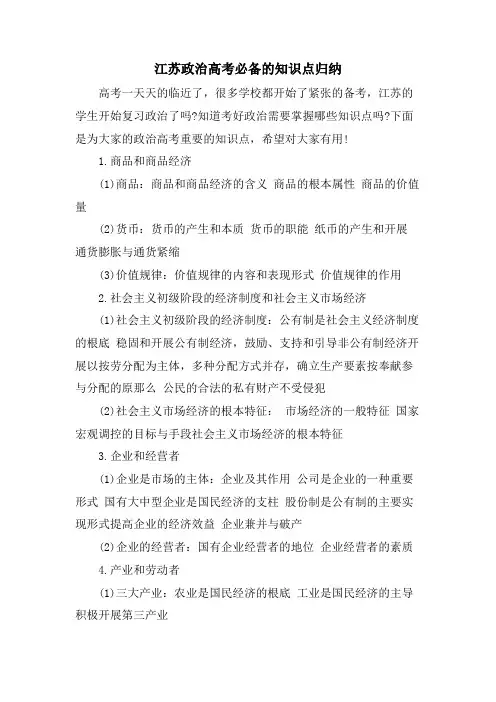 江苏政治高考必备的知识点归纳