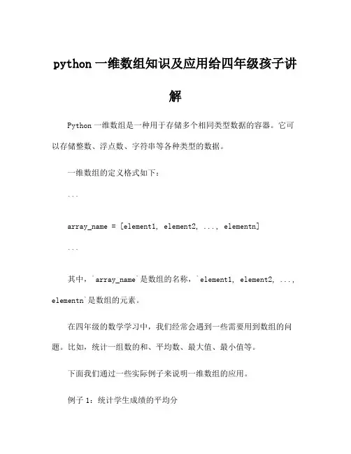 python一维数组知识及应用给四年级孩子讲解