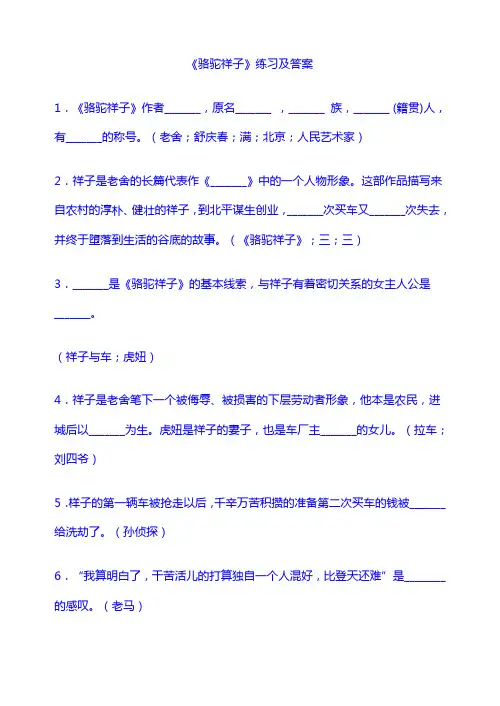 人教版七年级下册：《骆驼祥子》练习及答案