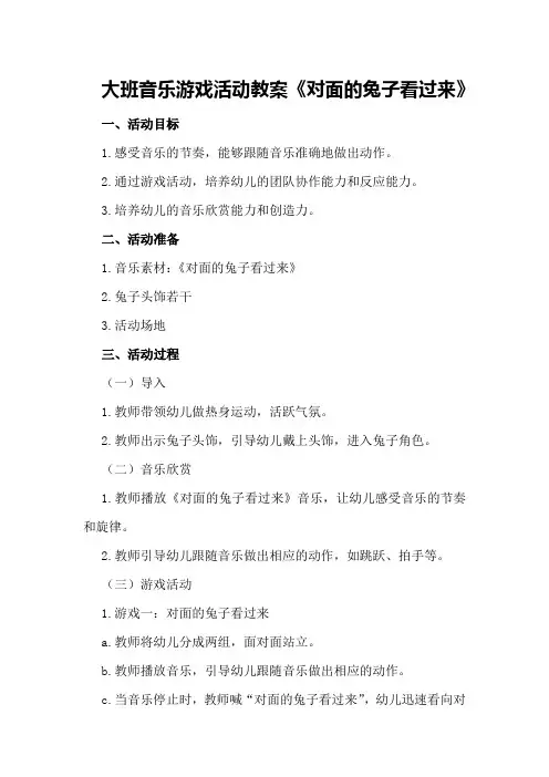 大班音乐游戏活动教案《对面的兔子看过来》