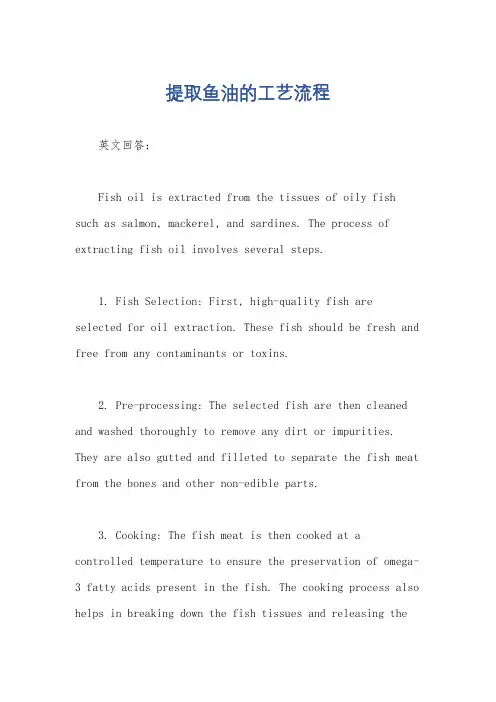 提取鱼油的工艺流程