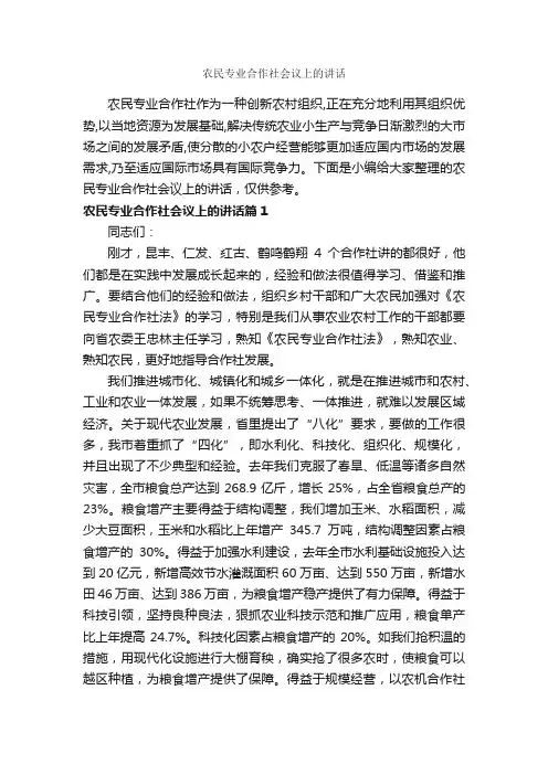 农民专业合作社会议上的讲话_发言稿_