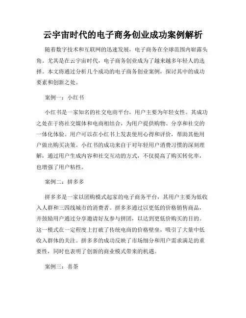 云宇宙时代的电子商务创业成功案例解析