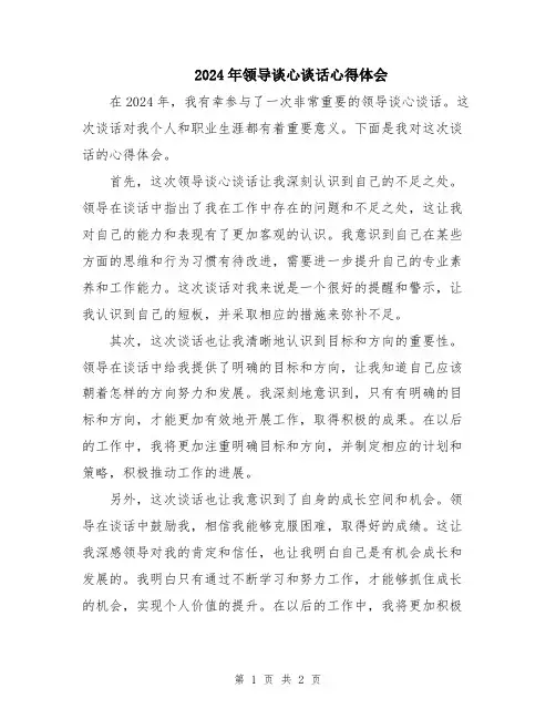 2024年领导谈心谈话心得体会