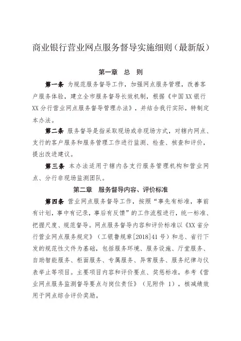 商业银行营业网点服务督导实施细则(最新版)