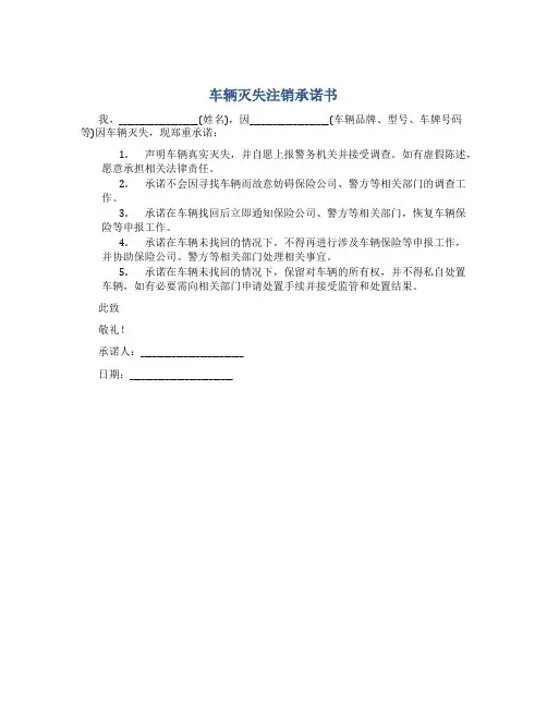 车辆灭失注销承诺书