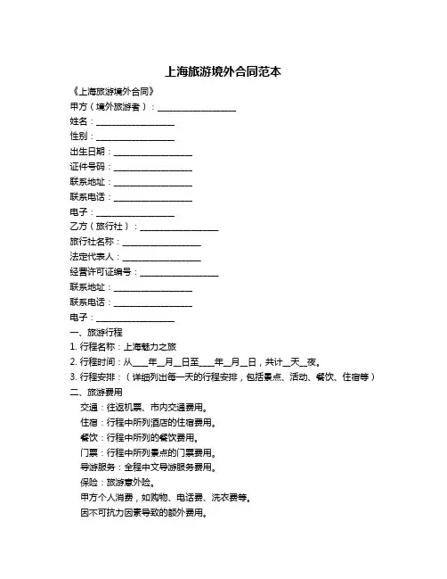 上海旅游境外合同范本