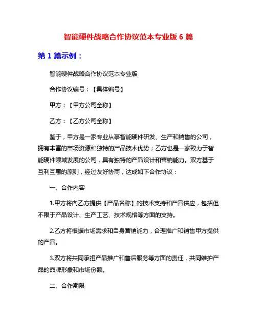 智能硬件战略合作协议范本专业版6篇