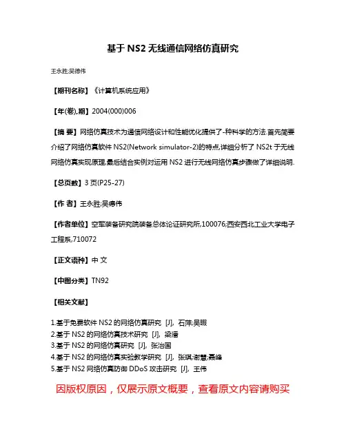 基于NS2无线通信网络仿真研究