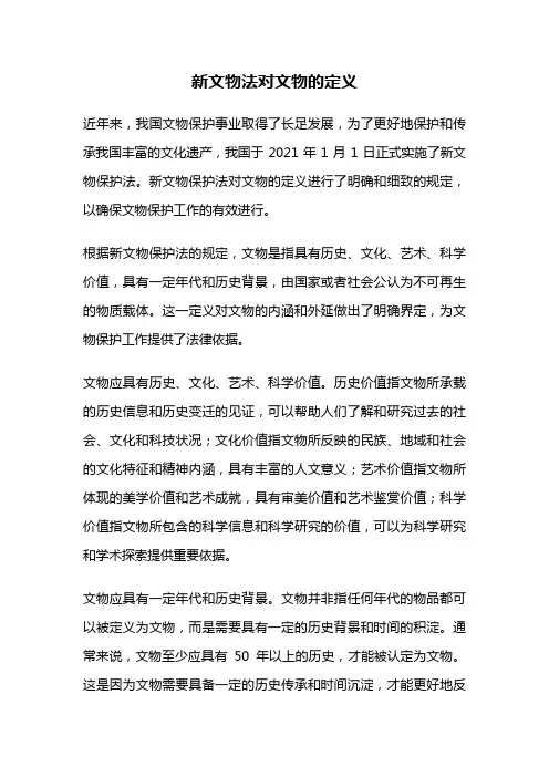 新文物法对文物的定义