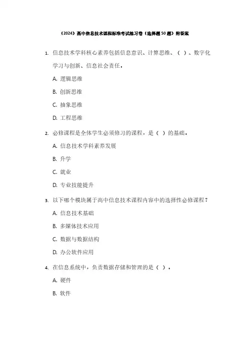(2024)高中信息技术课程标准考试练习卷(选择题50题)附答案