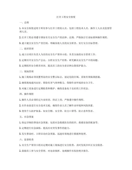 打井工程安全制度