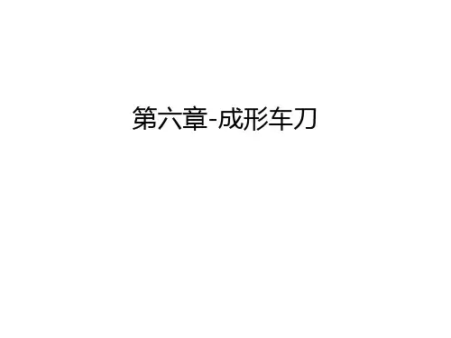 第六章-成形车刀上课讲义