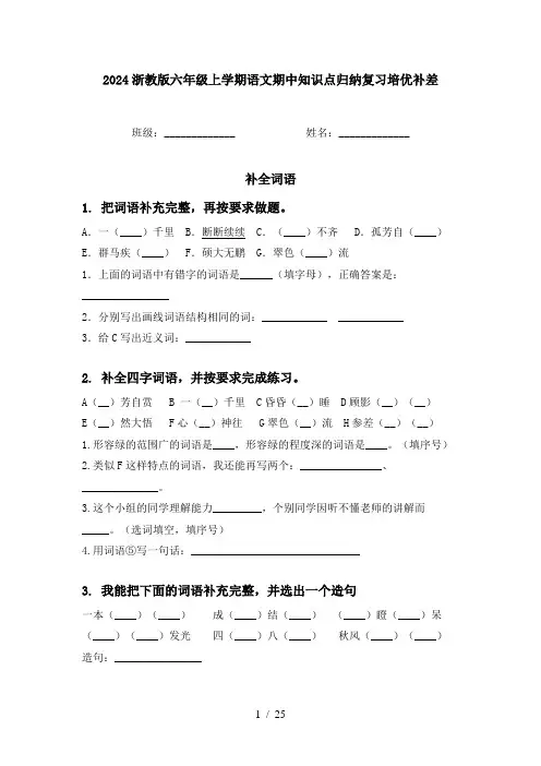 2024浙教版六年级上学期语文期中知识点归纳复习培优补差