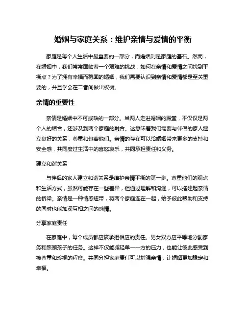 婚姻与家庭关系：维护亲情与爱情的平衡