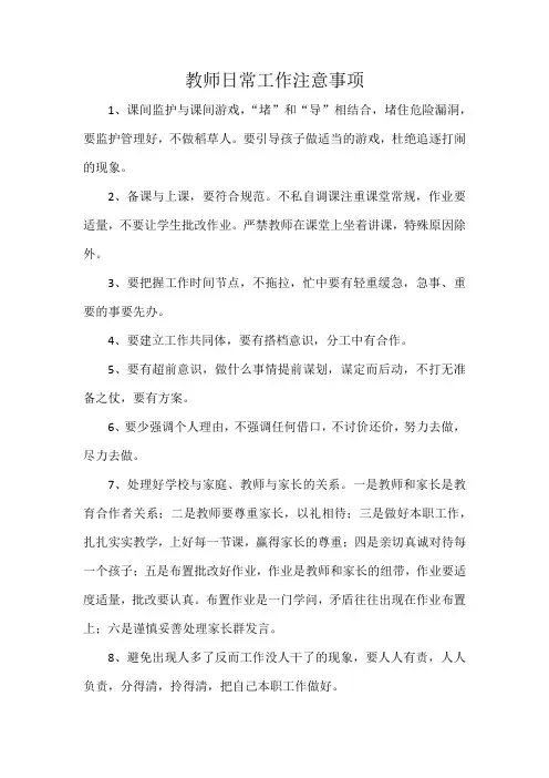 教师日常工作注意事项