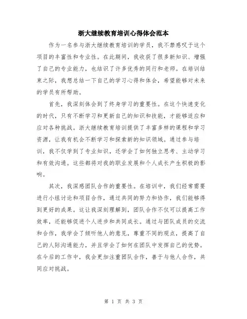 浙大继续教育培训心得体会范本