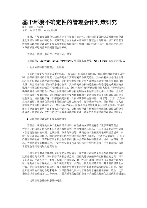 基于环境不确定性的管理会计对策研究