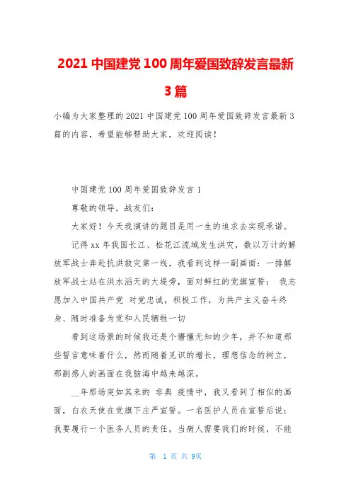 2021中国建党100周年爱国致辞发言最新3篇
