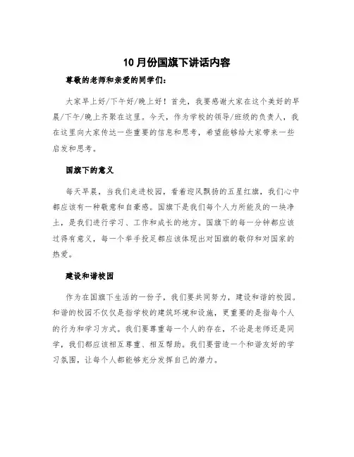 10月份国旗下讲话内容