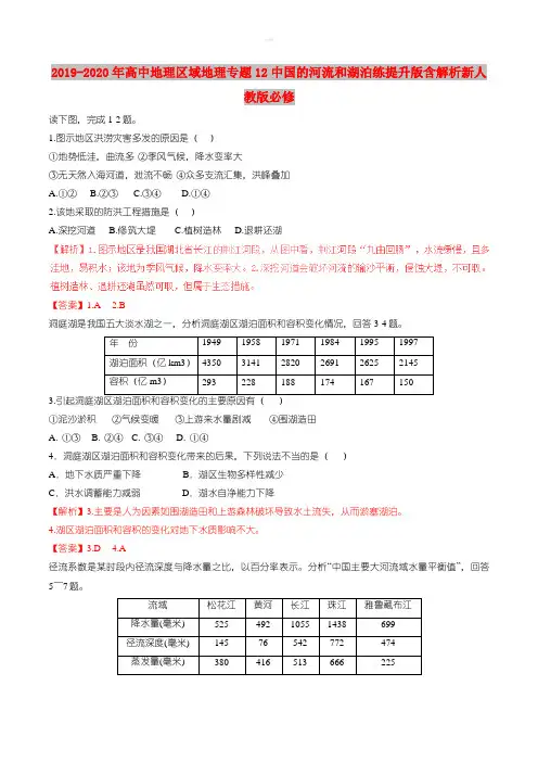 2019-2020年高中地理区域地理专题12中国的河流和湖泊练提升版含解析新人教版必修