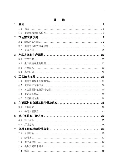 年产20万吨醋酸项目可行性研究报告-102页优秀甲级资质可研报告