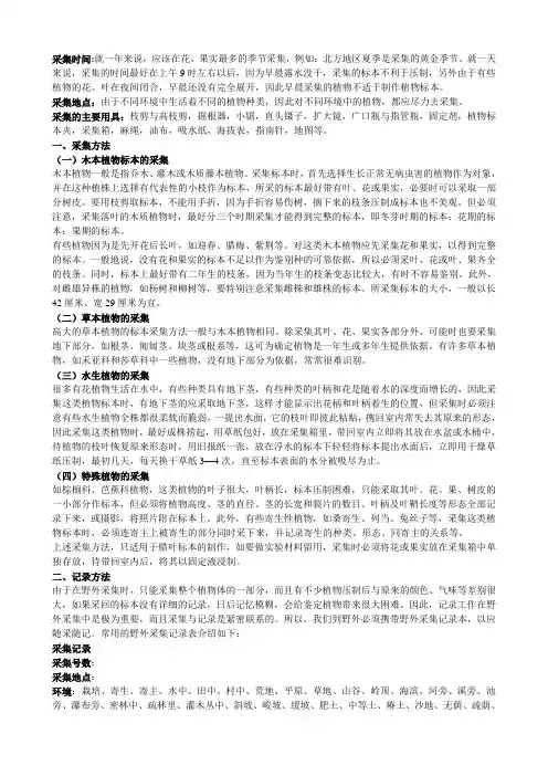 种子植物标本的采集和制作