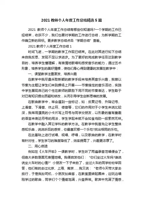 2021教师个人年度工作总结精选5篇
