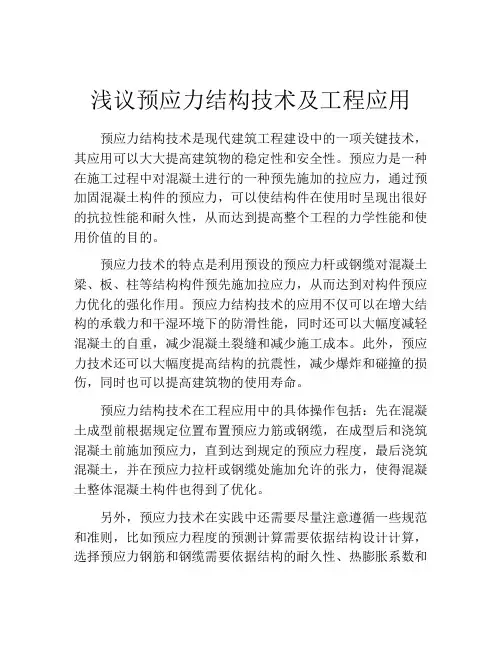 浅议预应力结构技术及工程应用