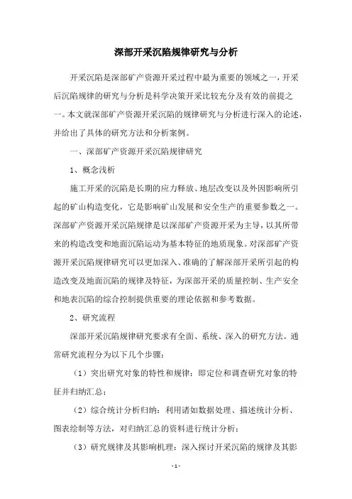 深部开采沉陷规律研究与分析