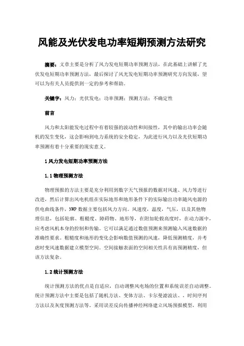风能及光伏发电功率短期预测方法研究