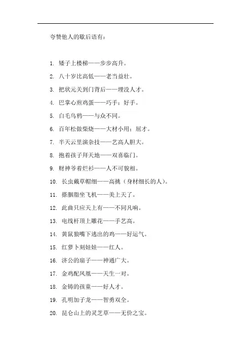 夸人 歇后语