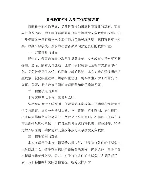义务教育招生入学工作实施方案