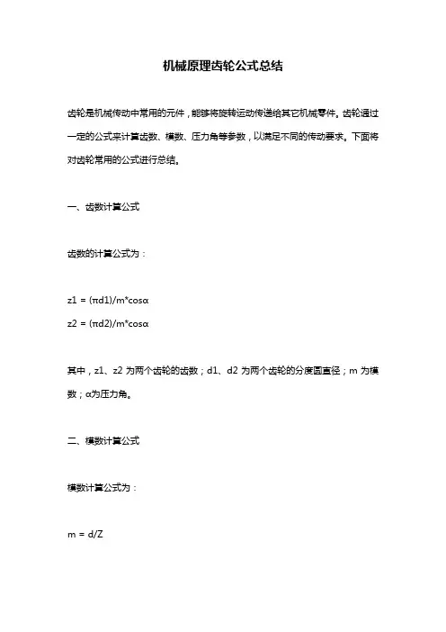 机械原理齿轮公式总结