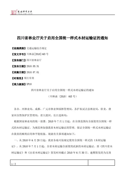 四川省林业厅关于启用全国统一样式木材运输证的通知