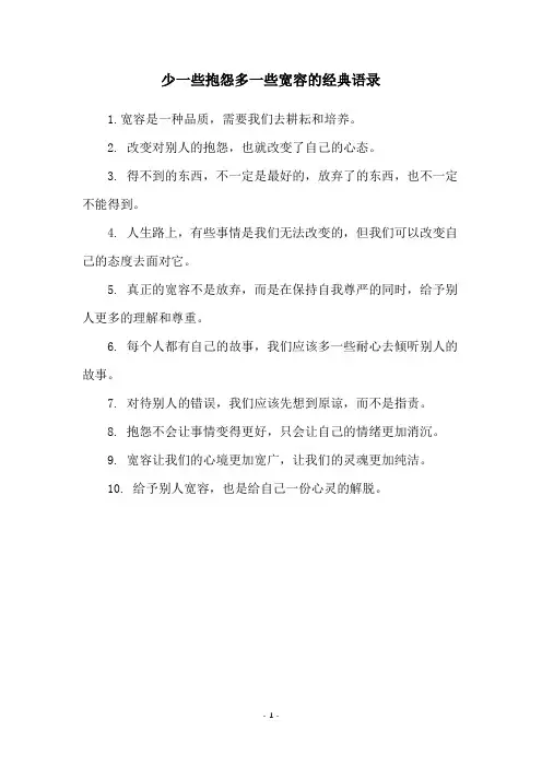 少一些抱怨多一些宽容的经典语录