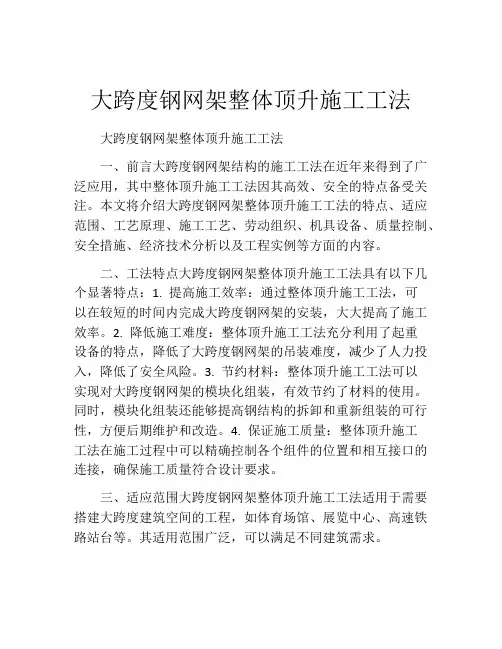 大跨度钢网架整体顶升施工工法