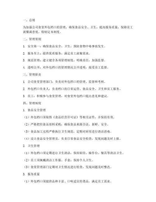 公司食堂外包档口管理制度