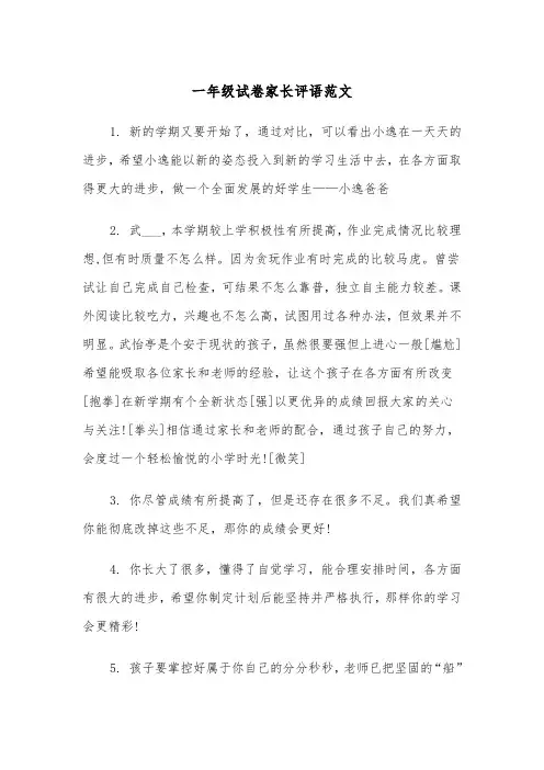 一年级试卷家长评语范文（2篇）