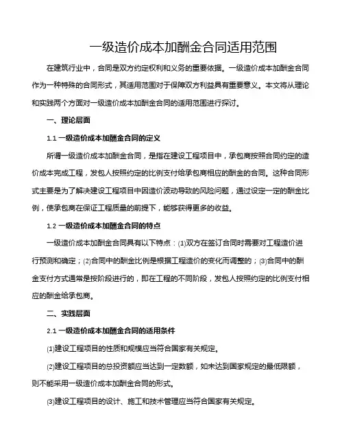 一级造价成本加酬金合同适用范围