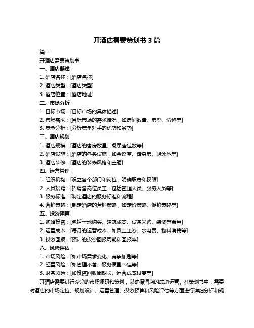 开酒店需要策划书3篇