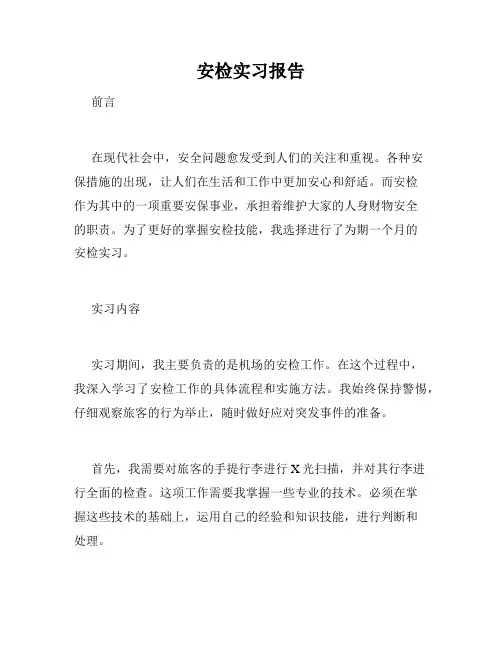 安检实习报告
