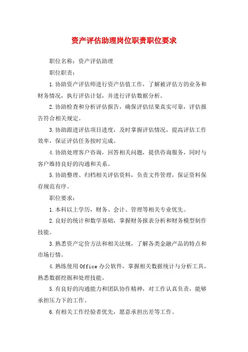 资产评估助理岗位职责职位要求