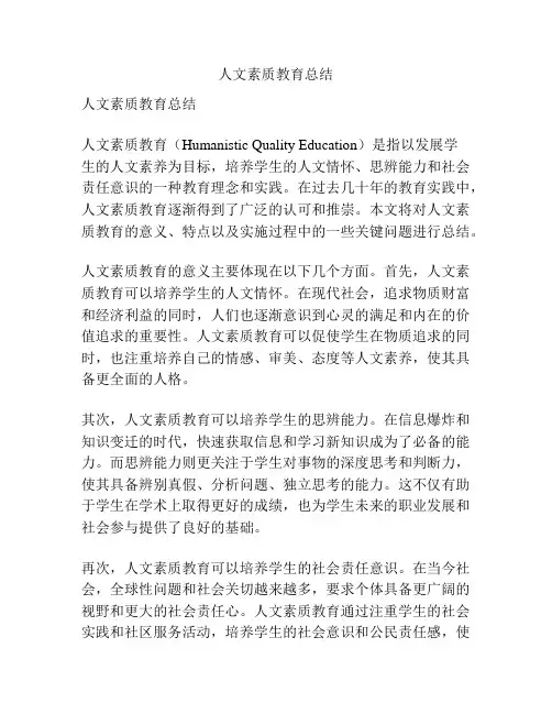 人文素质教育总结
