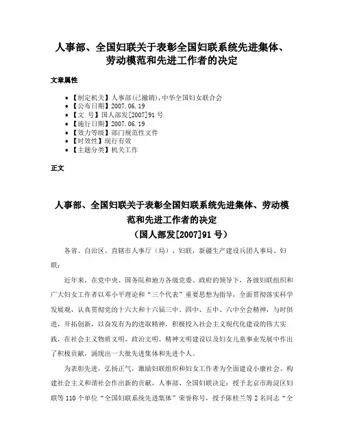 人事部、全国妇联关于表彰全国妇联系统先进集体、劳动模范和先进工作者的决定