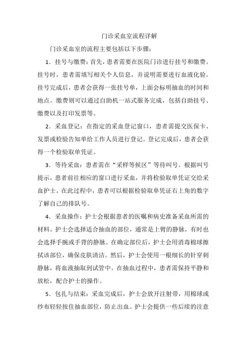 门诊采血室流程详解