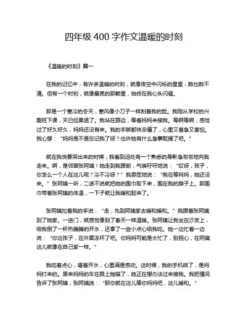 四年级400字作文温暖的时刻
