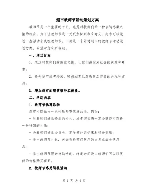 超市教师节活动策划方案